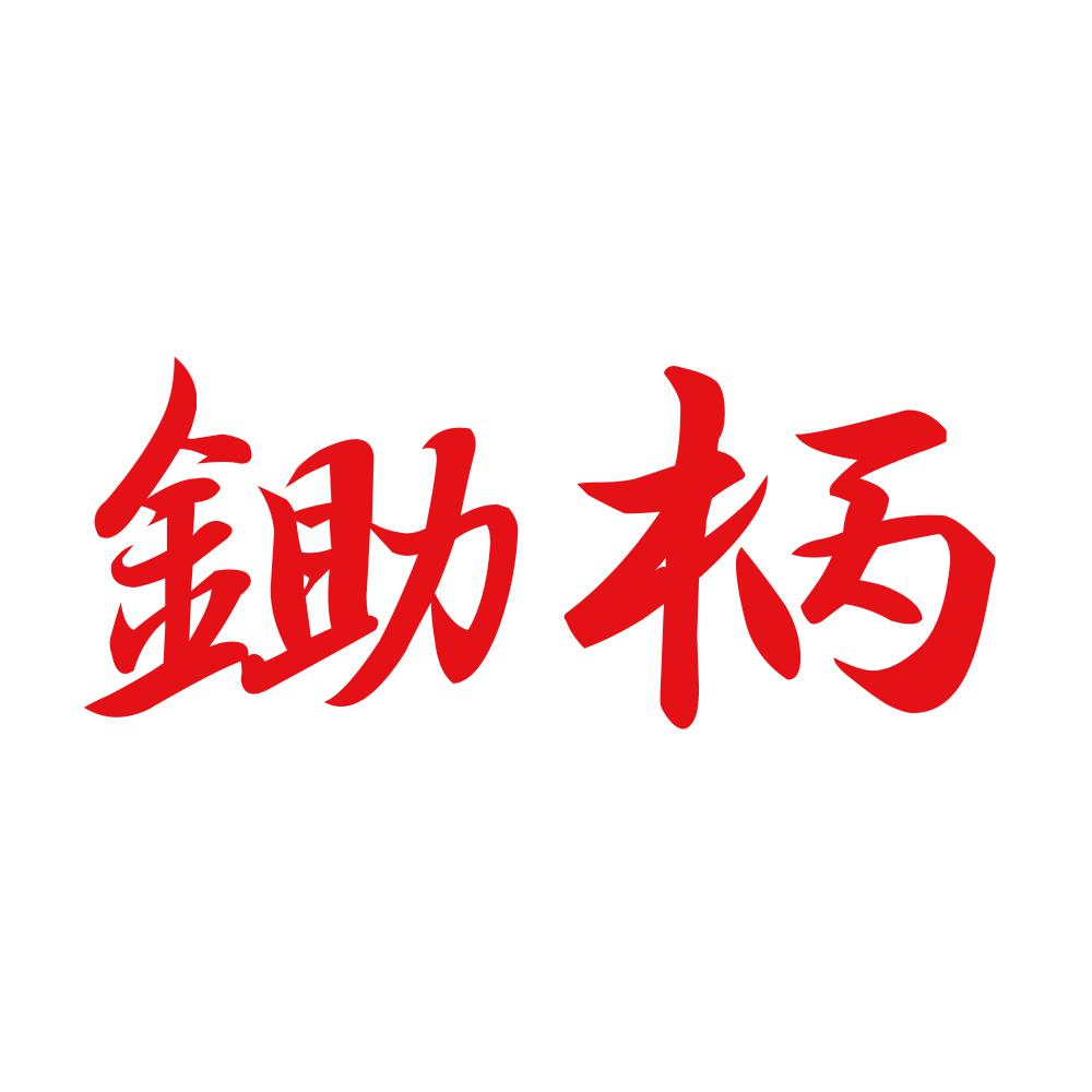 鋤柄 8