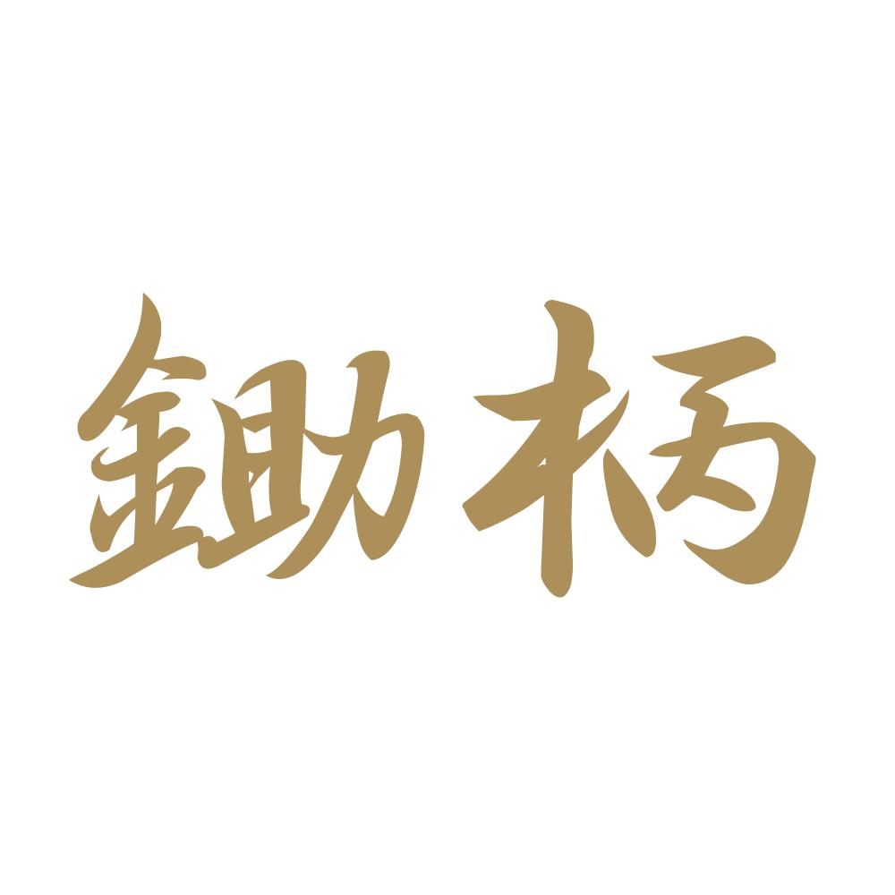 鋤柄 9