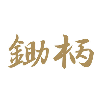 鋤柄 9