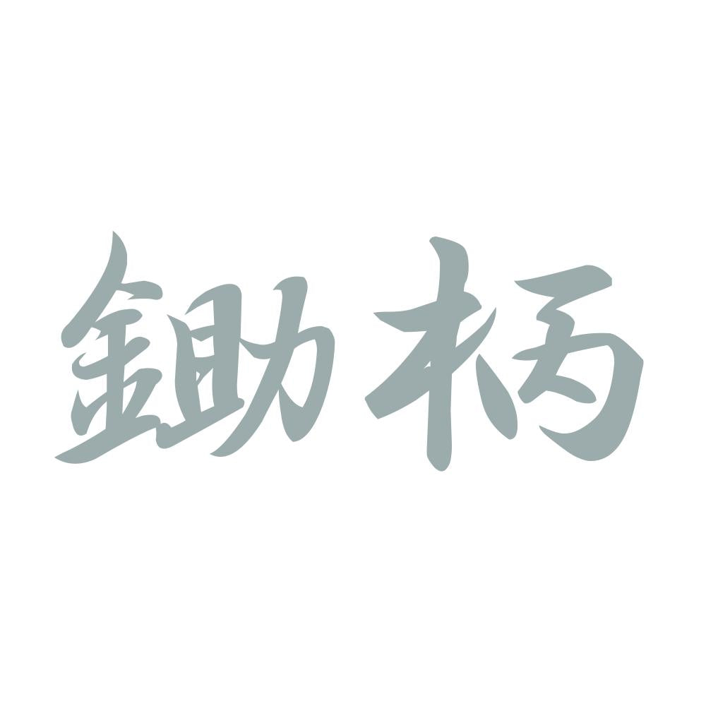 鋤柄 10