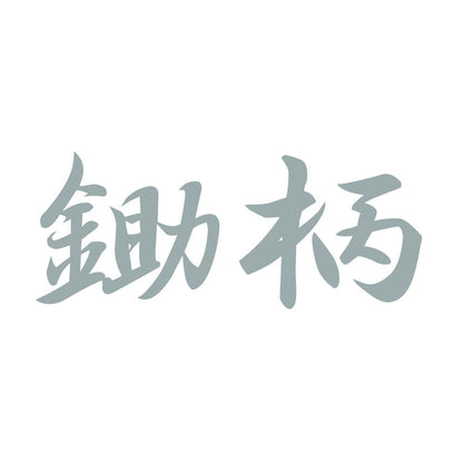 鋤柄 10