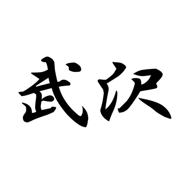 武沢