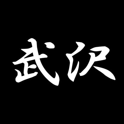 武沢 7