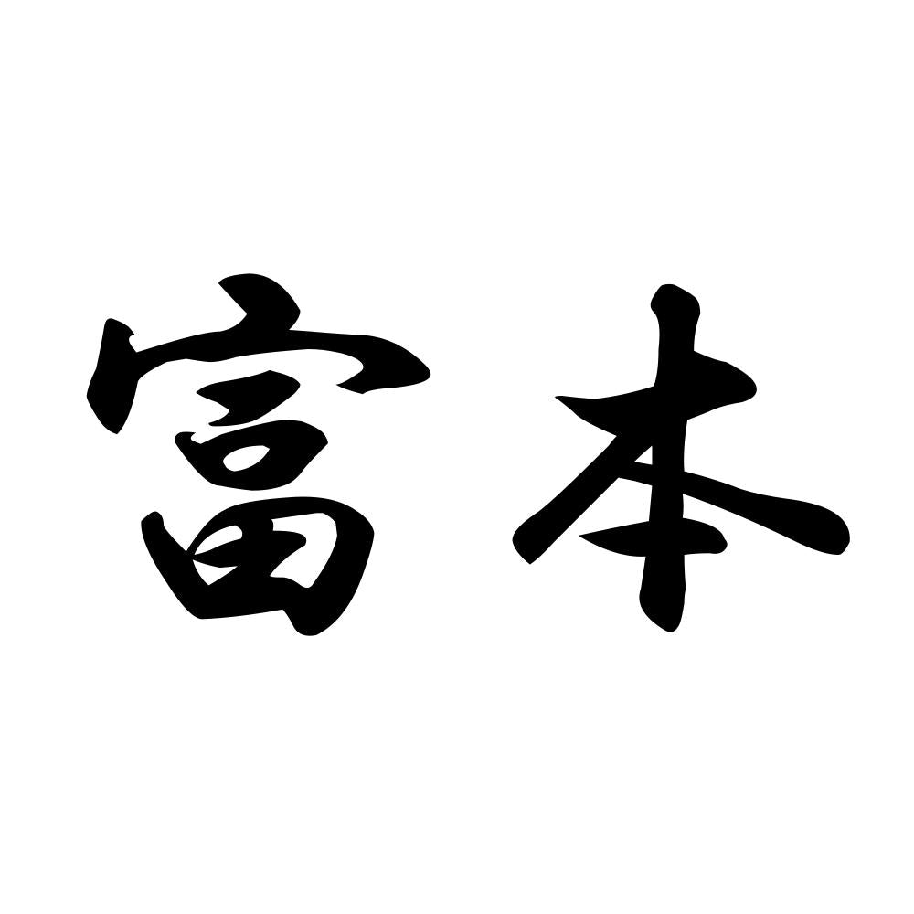 富本