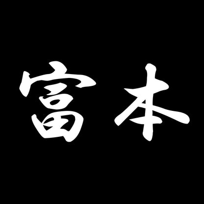 富本 7