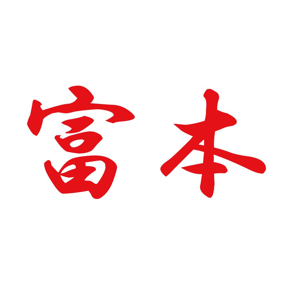 富本 8