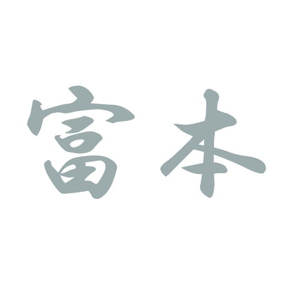 富本 10