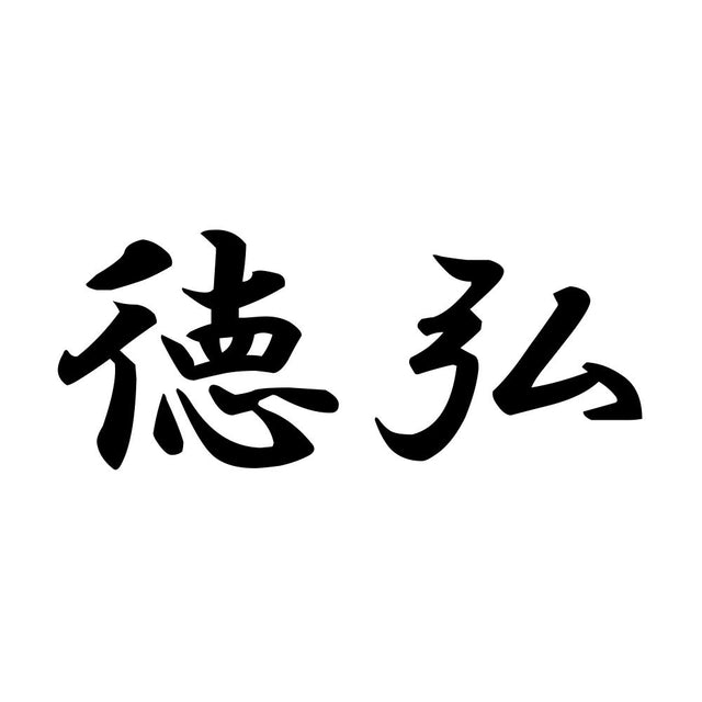 徳弘