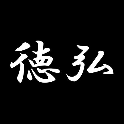 徳弘 7