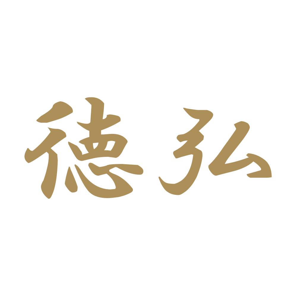 徳弘 9