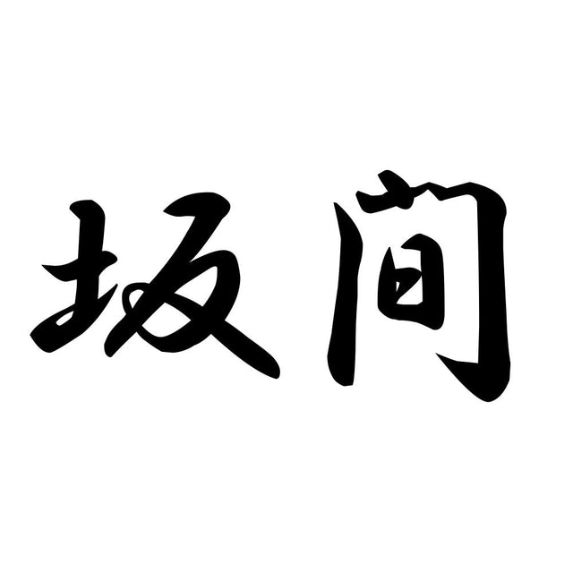 坂間
