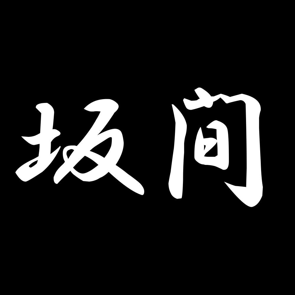 坂間 7
