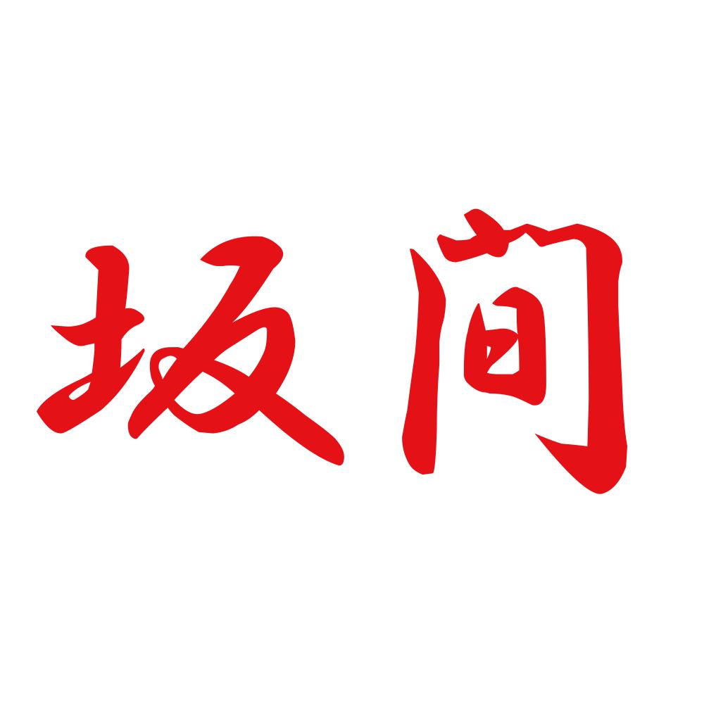 坂間 8
