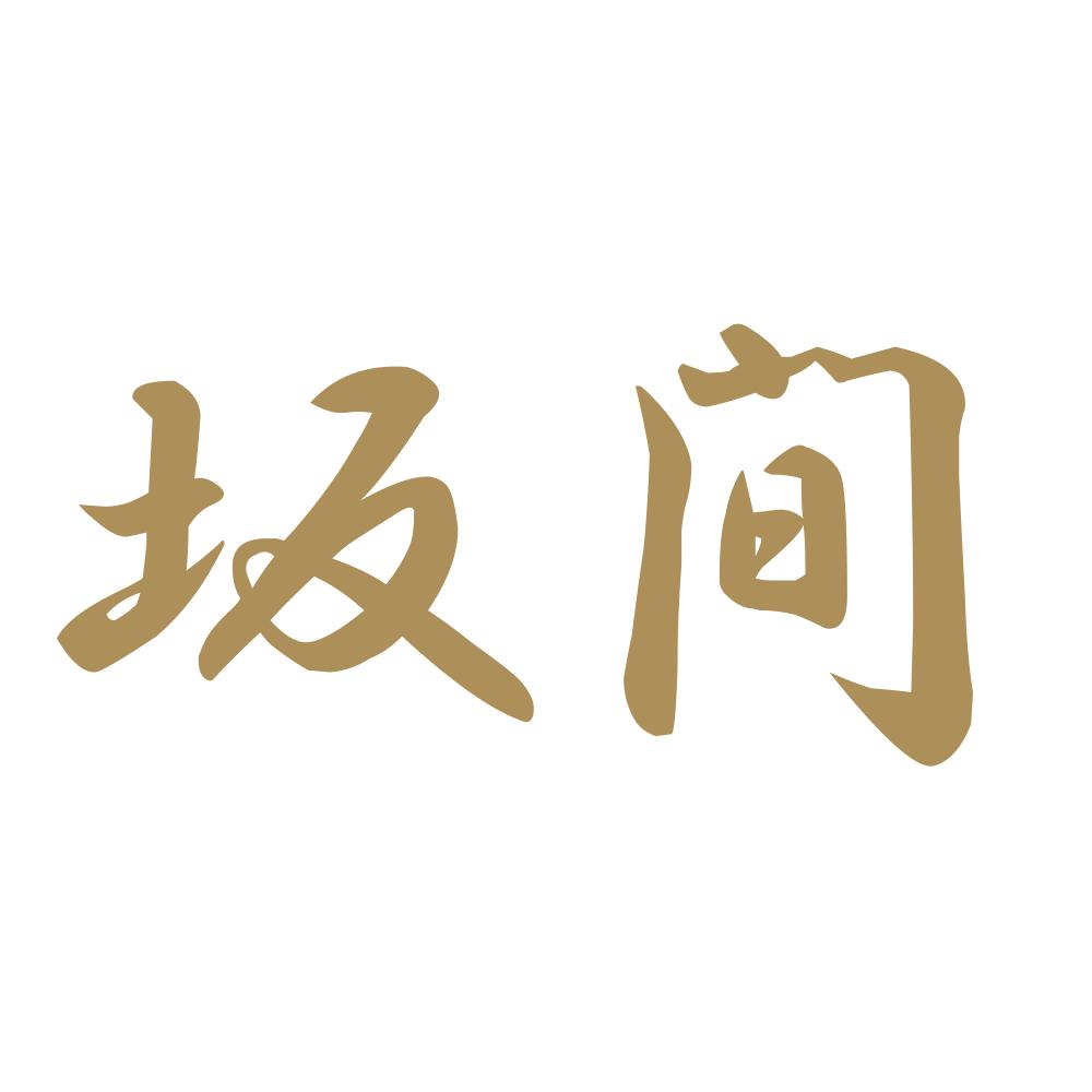 坂間 9