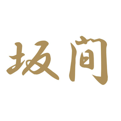 坂間 9