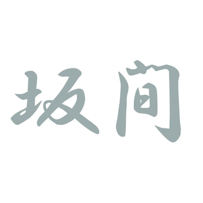 坂間 10