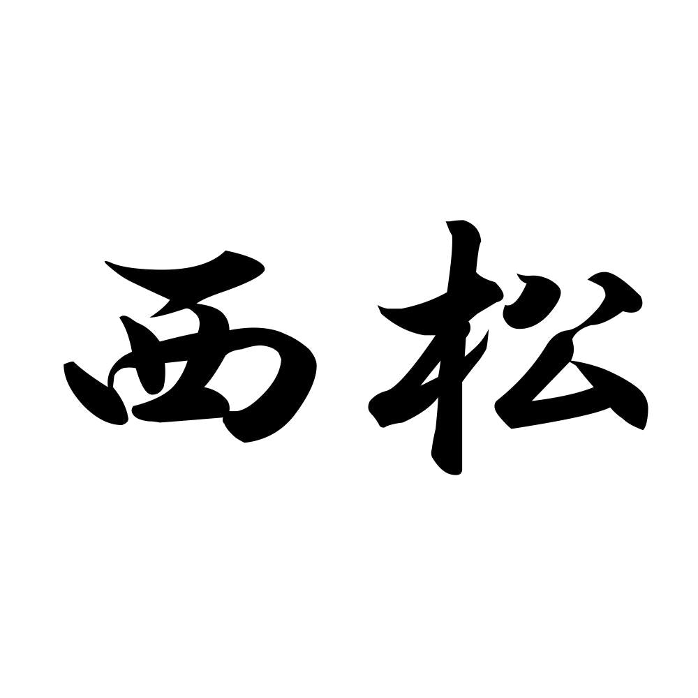 西松