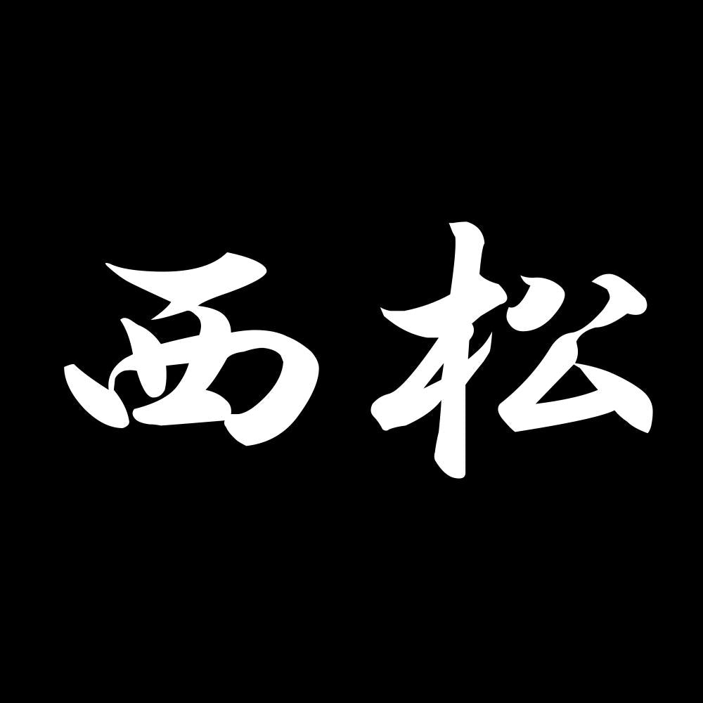 西松 7