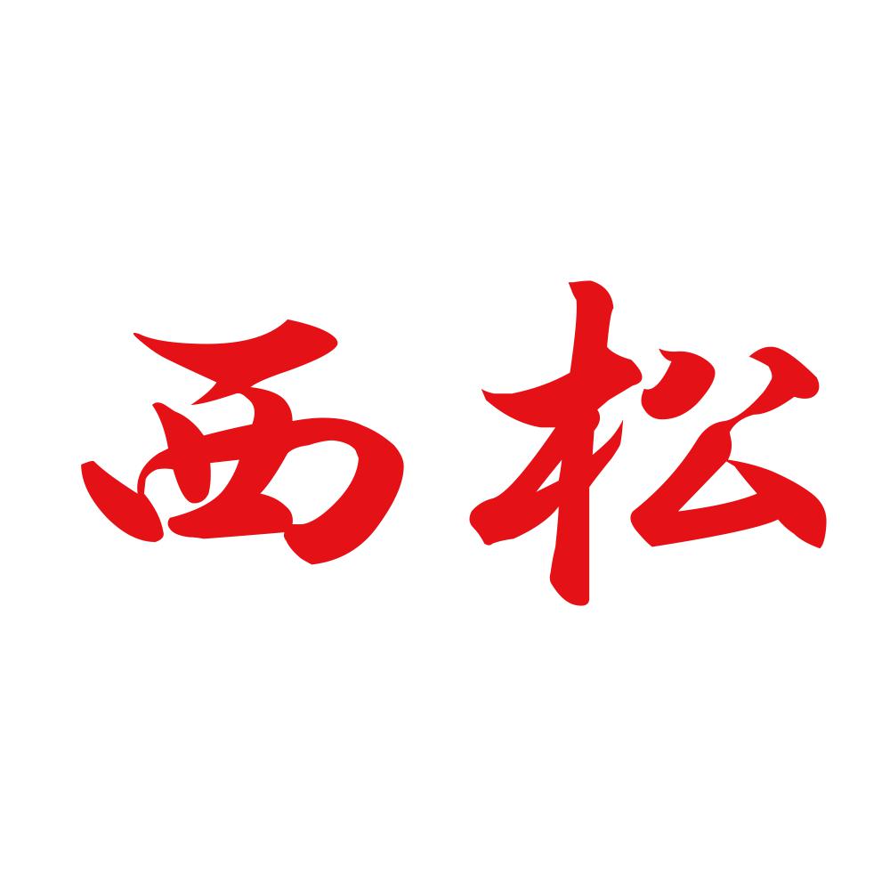 西松 8