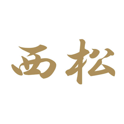 西松 9