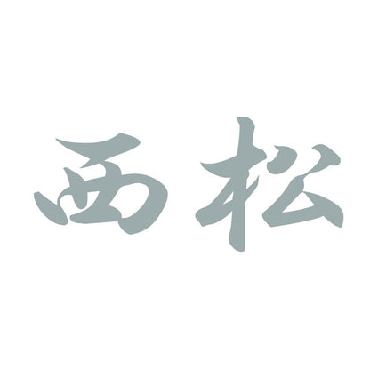 西松 10