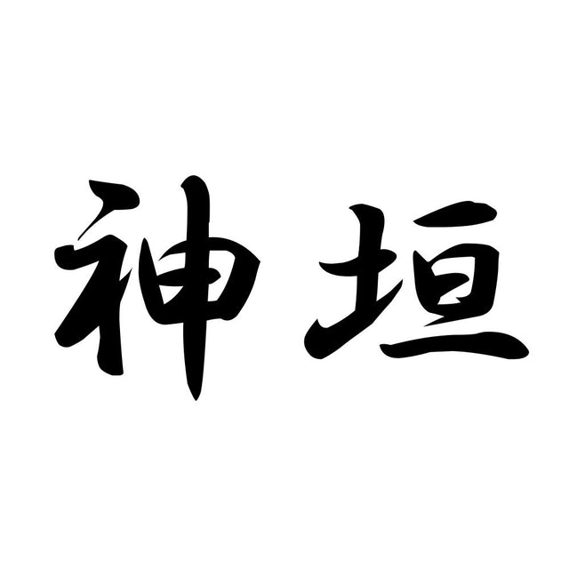 神垣
