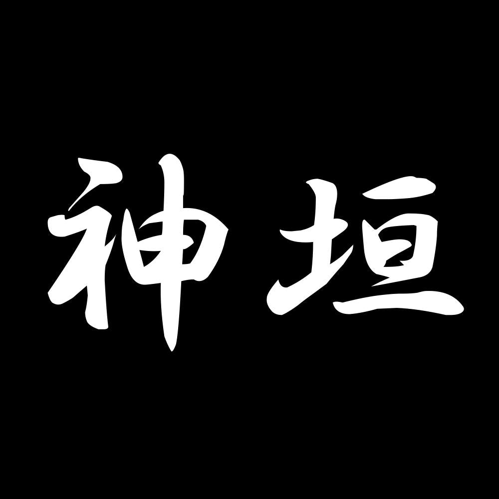 神垣 7