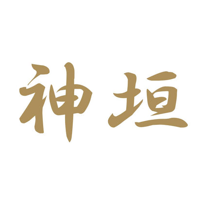 神垣 9