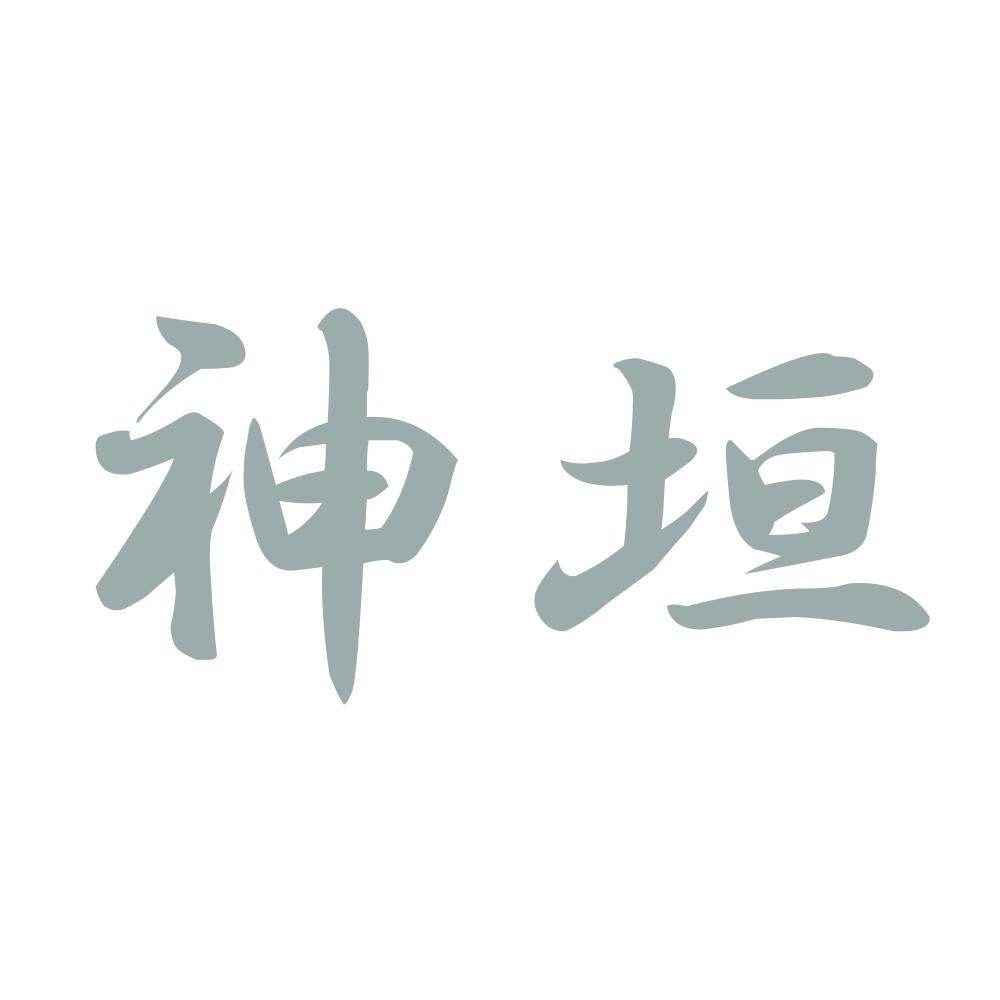 神垣 10
