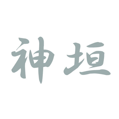 神垣 10