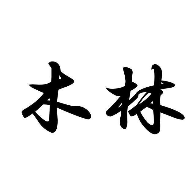 木林
