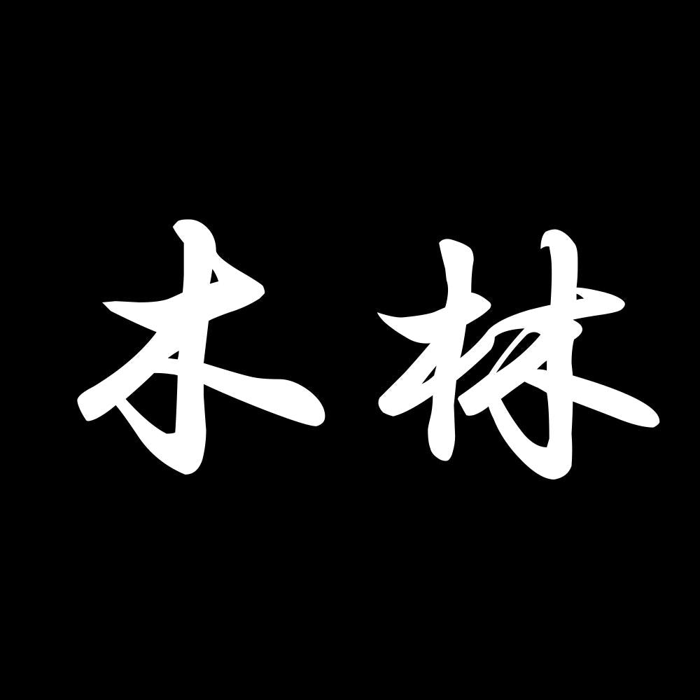 木林 7