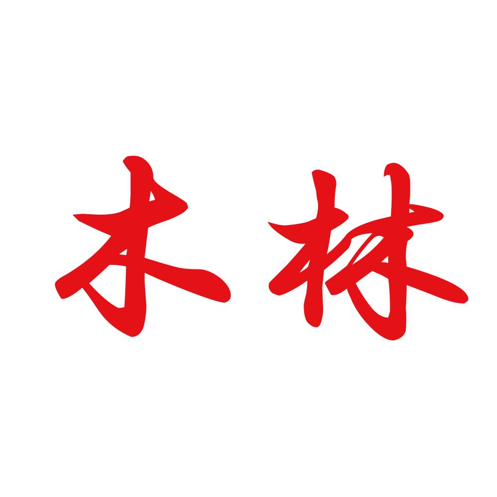 木林 8