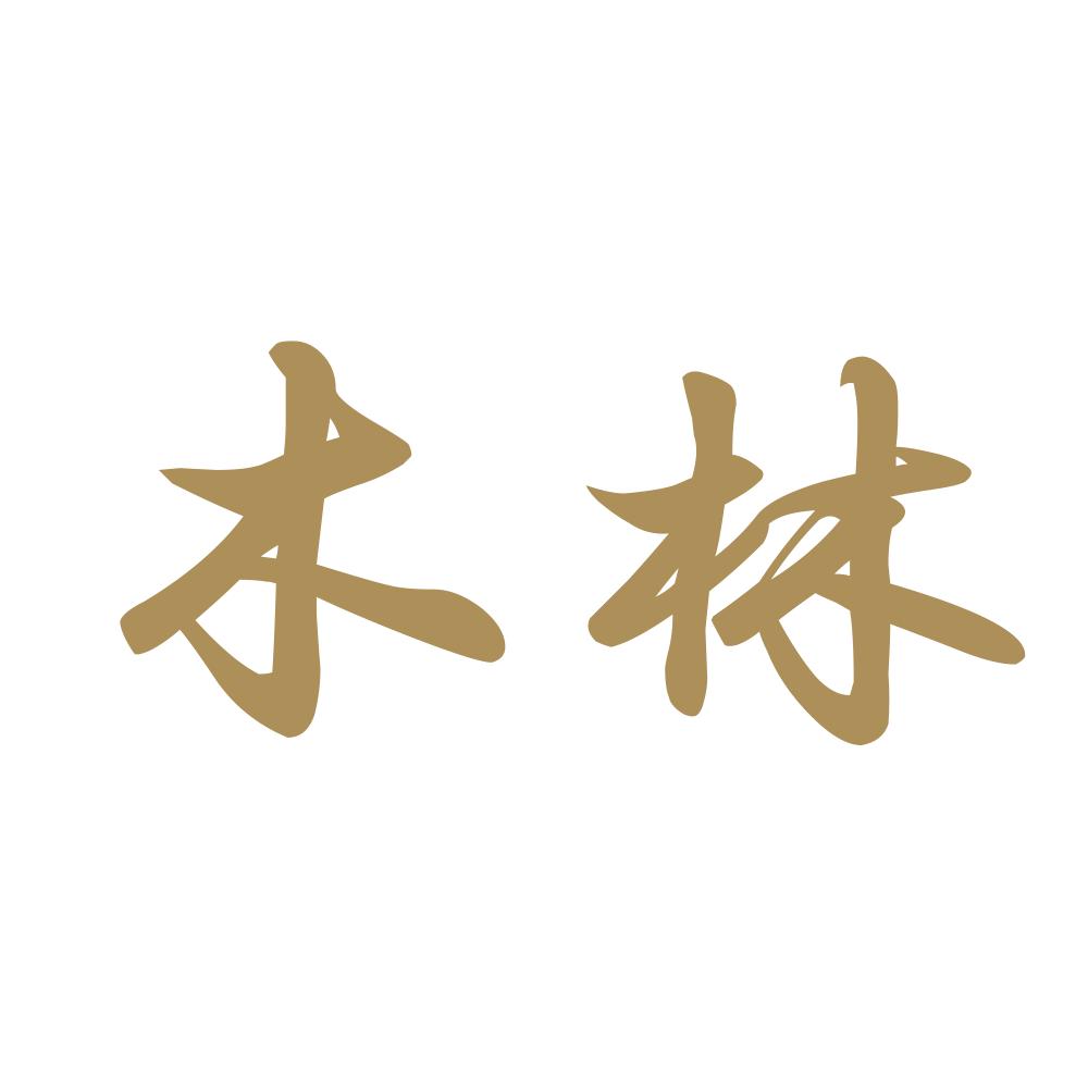 木林 9