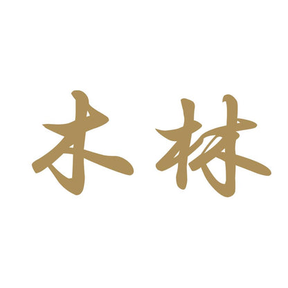 木林 9