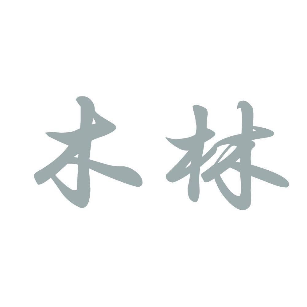木林 10