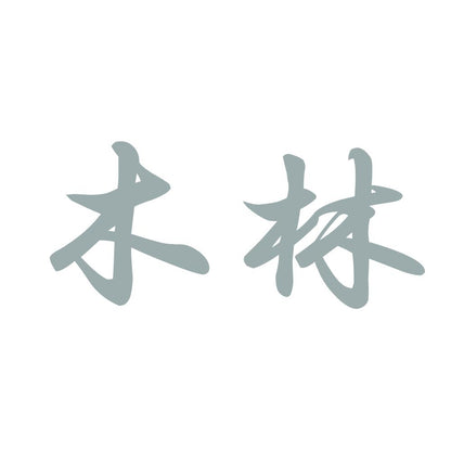 木林 10