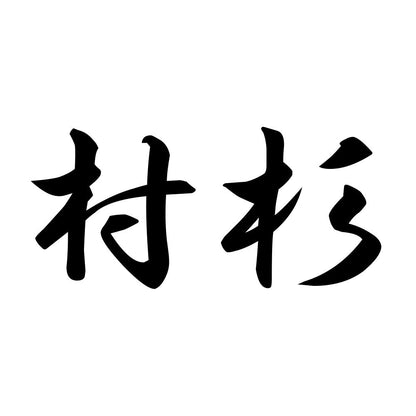 村杉