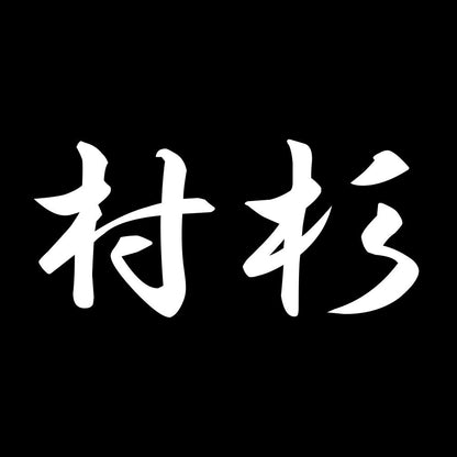 村杉 7