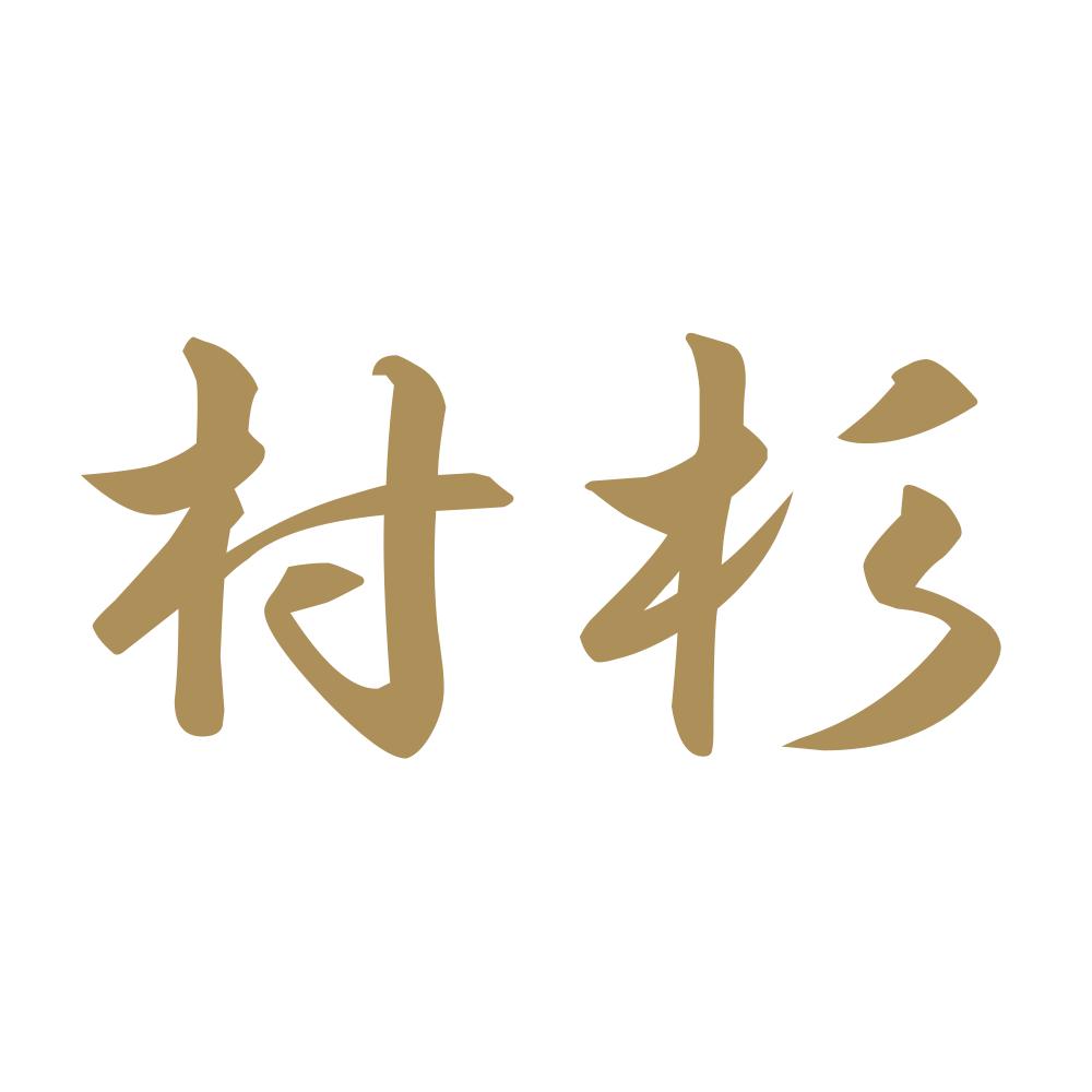 村杉 9