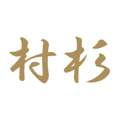 村杉 9