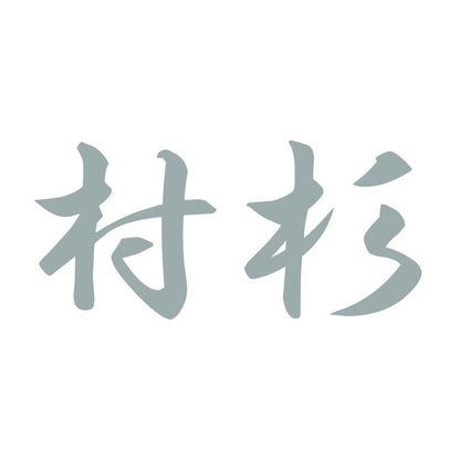 村杉 10