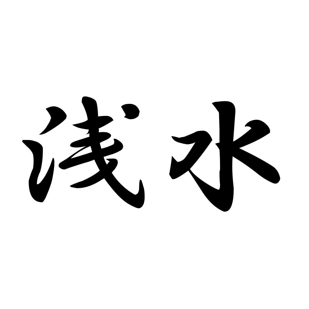 浅水