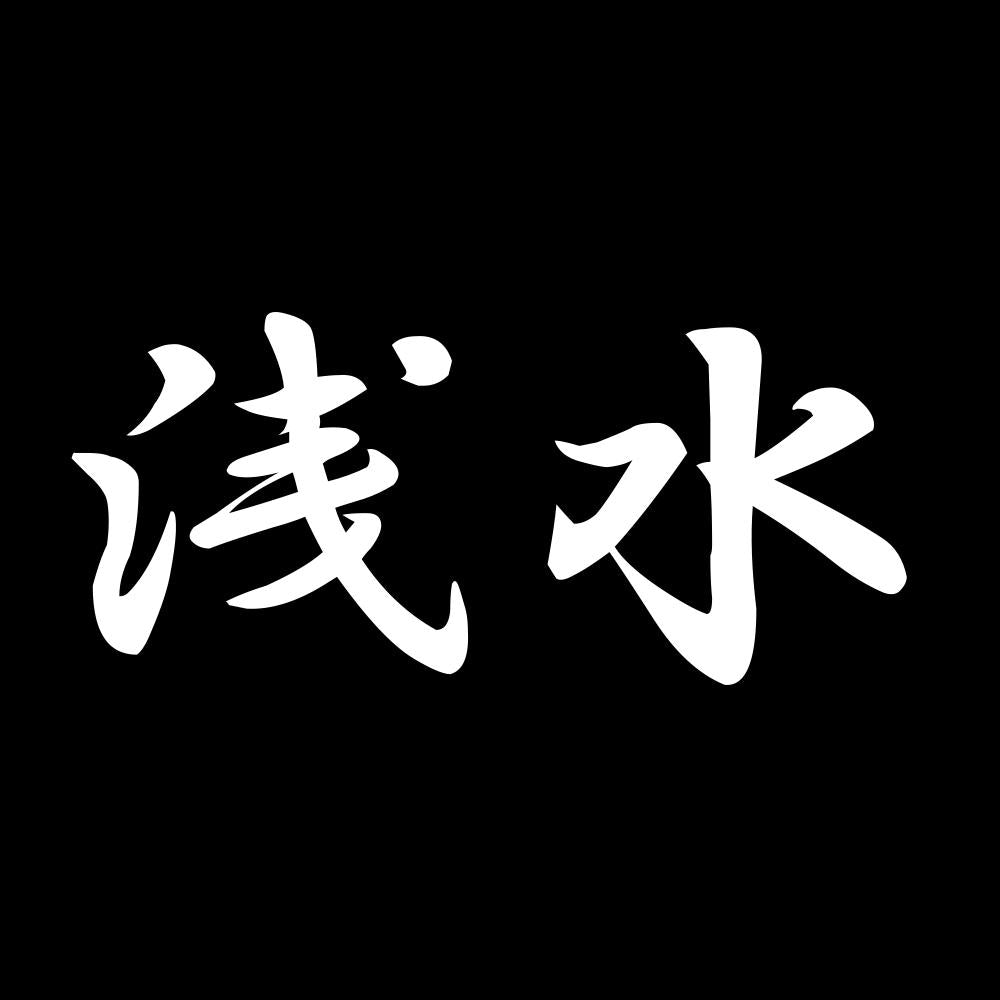浅水 7