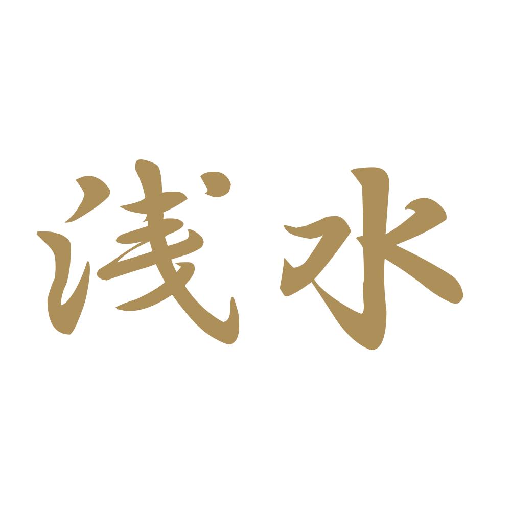 浅水 9