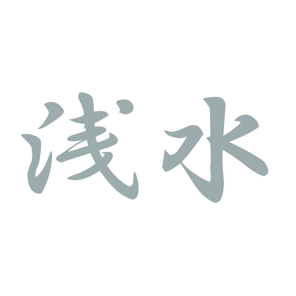 浅水 10