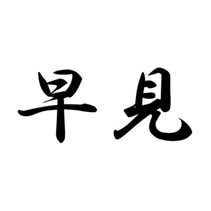 早見