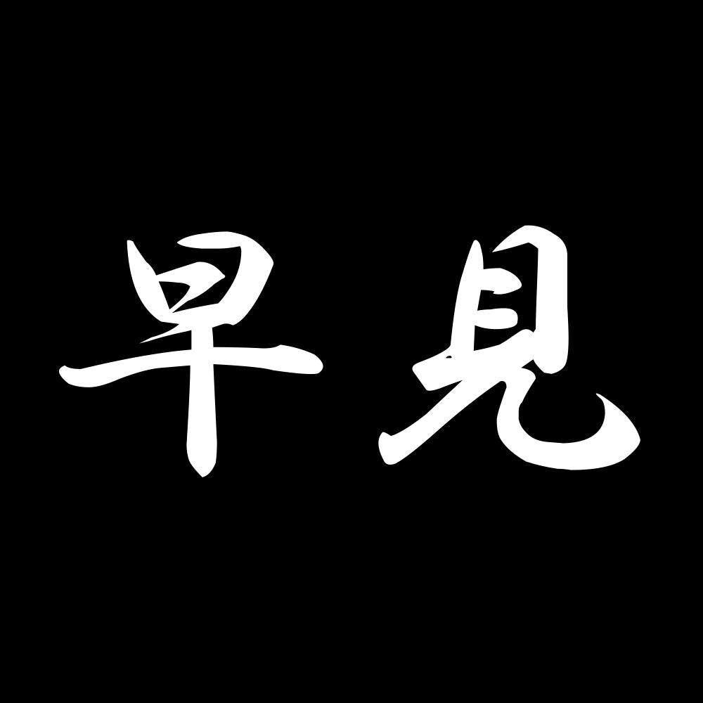 早見 7