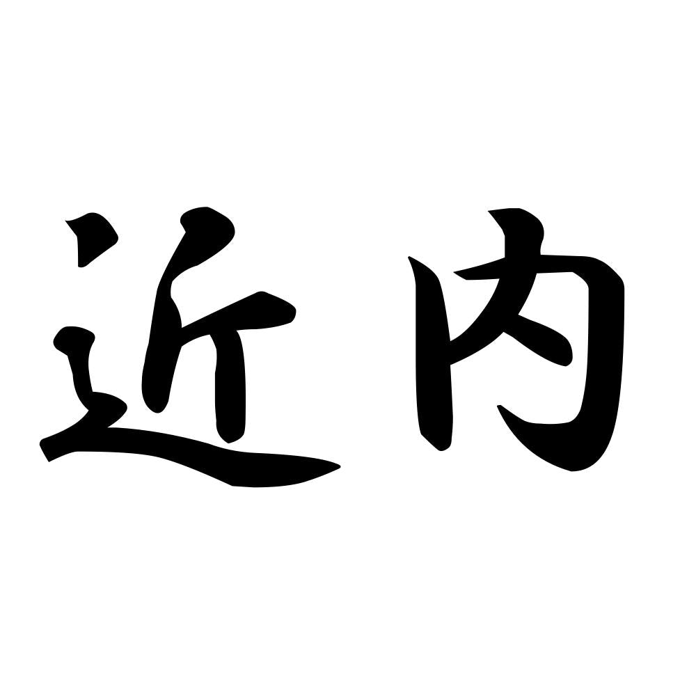 近内