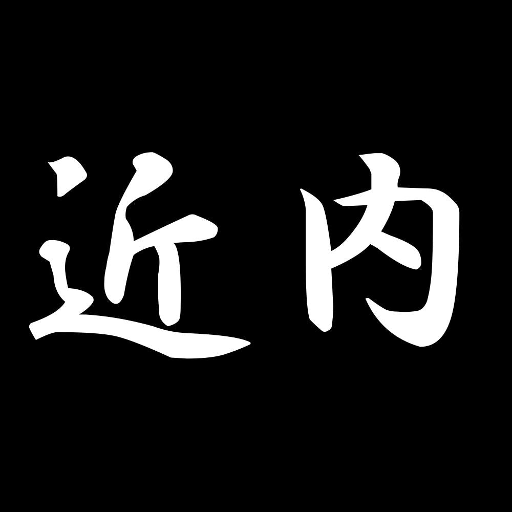 近内 7